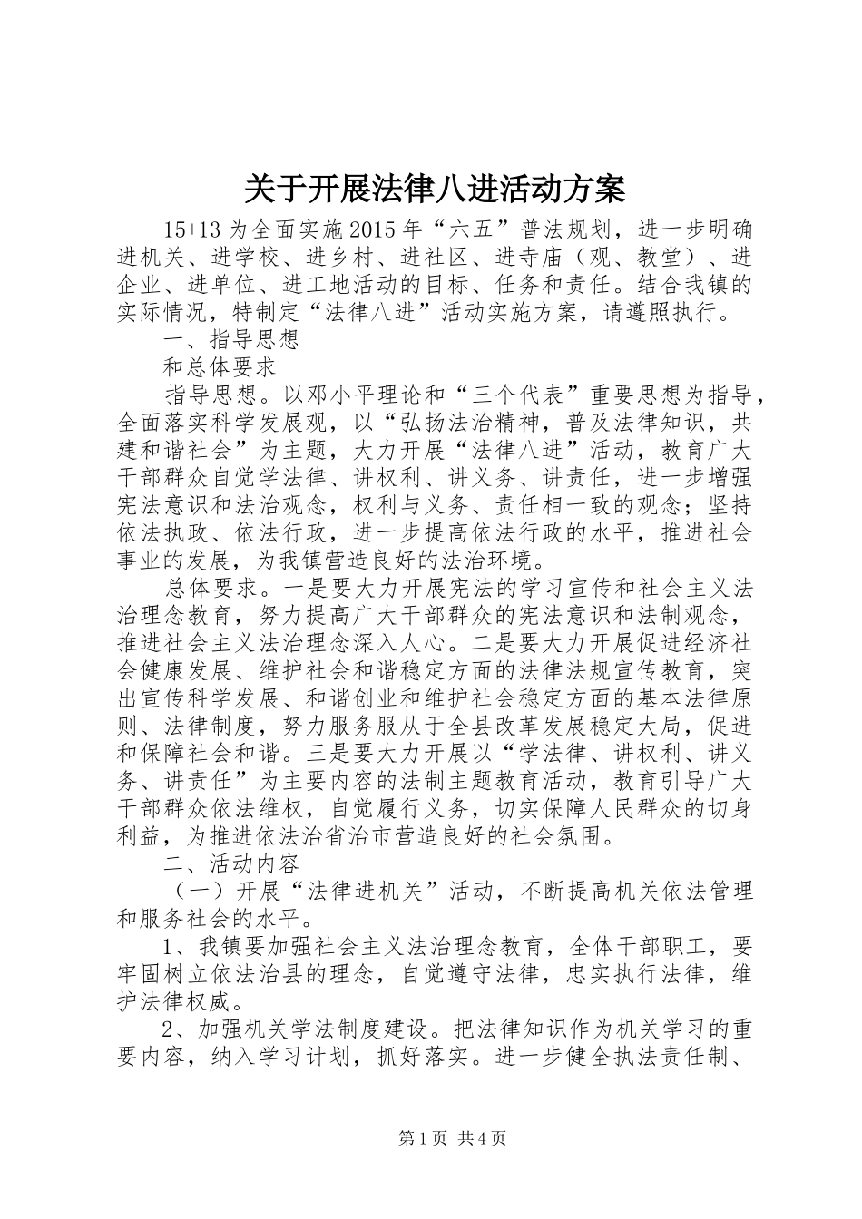 关于开展法律八进活动实施方案_第1页