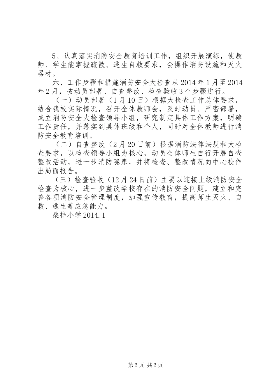桑梓镇中心小学消防安全大检查工作实施方案_第2页