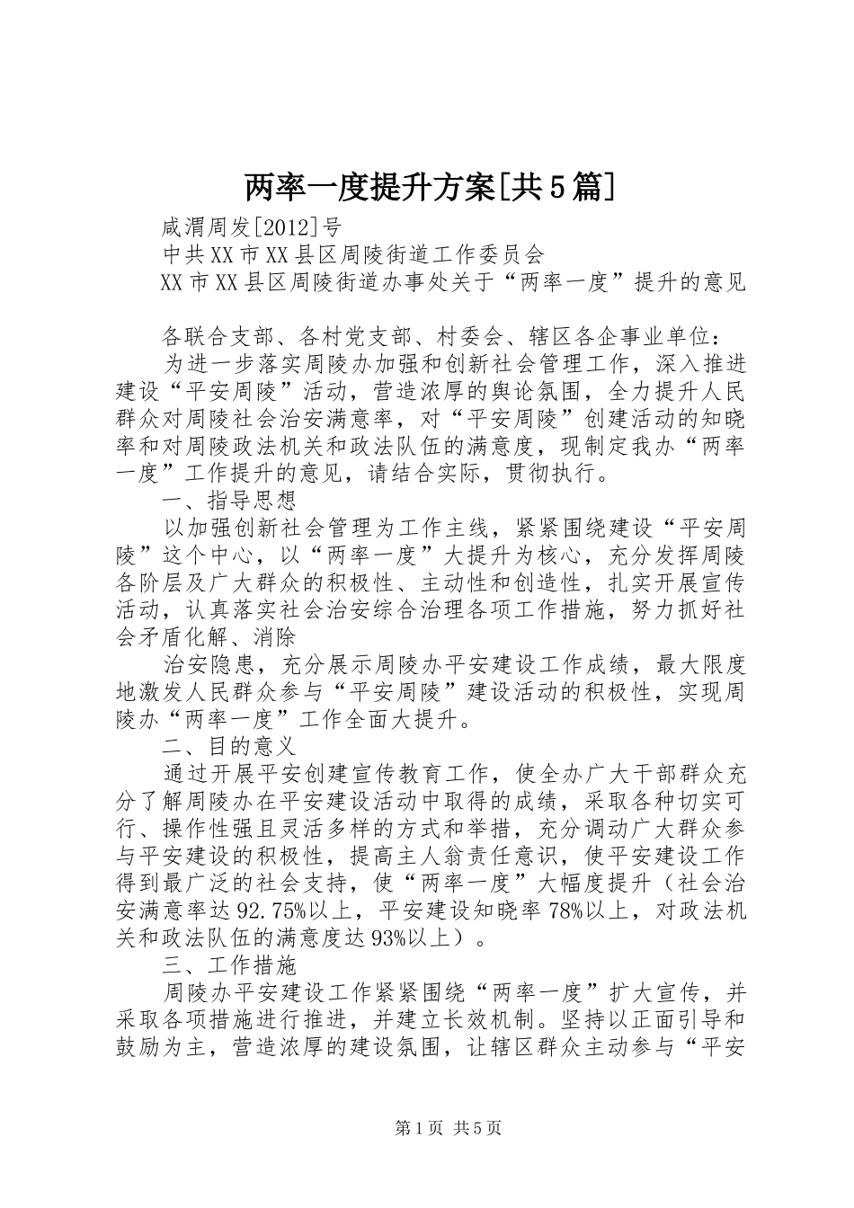 两率一度提升方案[共5篇]_第1页