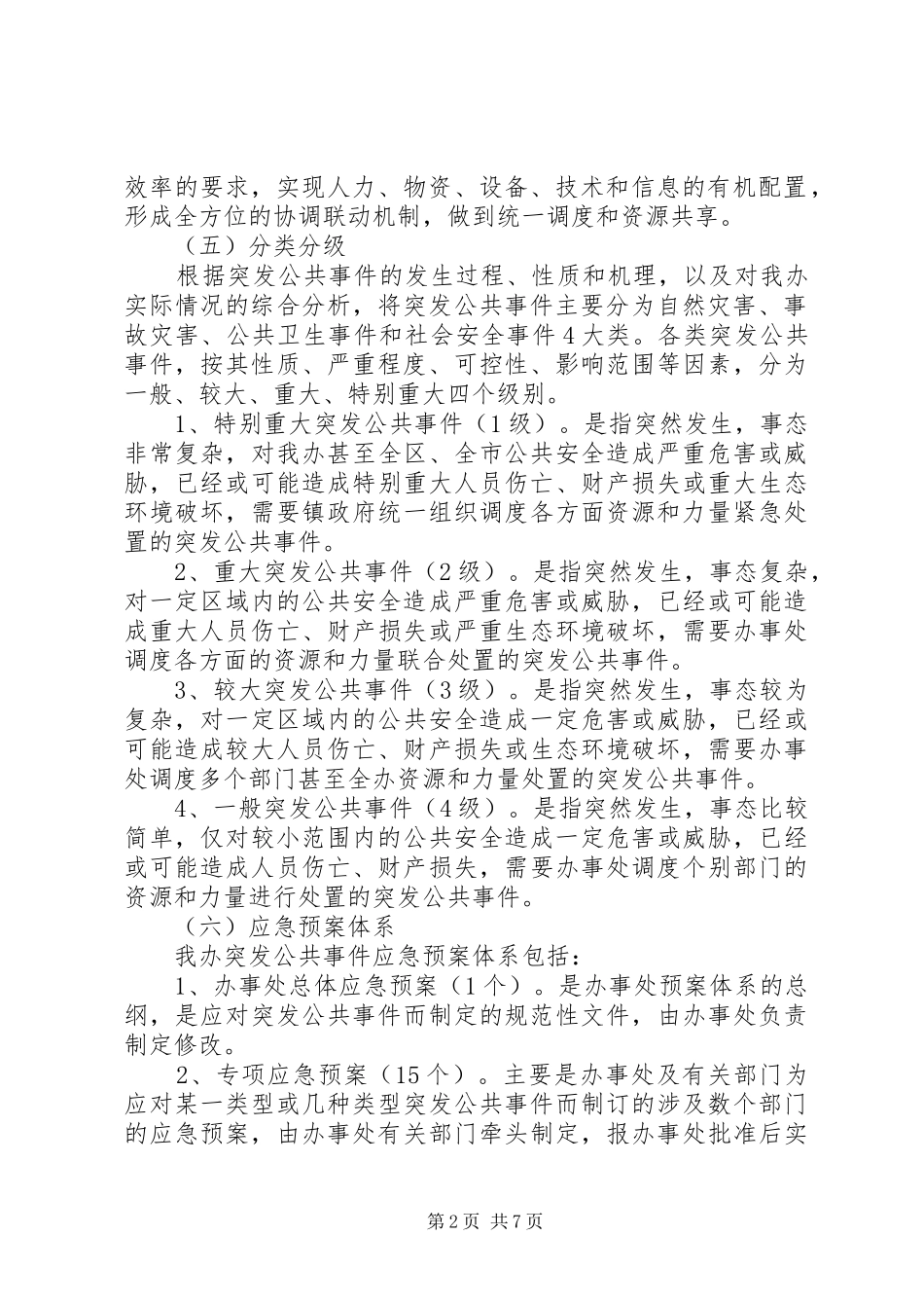 公共事件应急实施方案_第2页