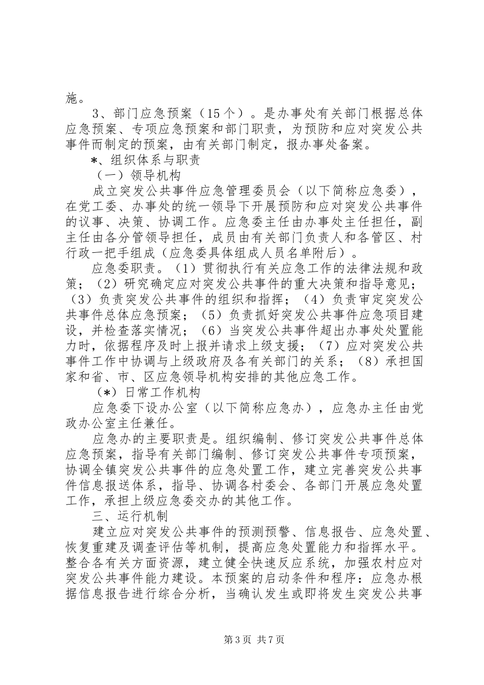 公共事件应急实施方案_第3页