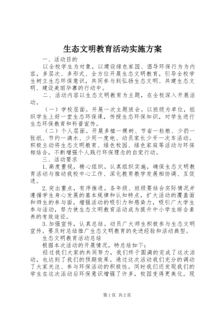 生态文明教育活动方案