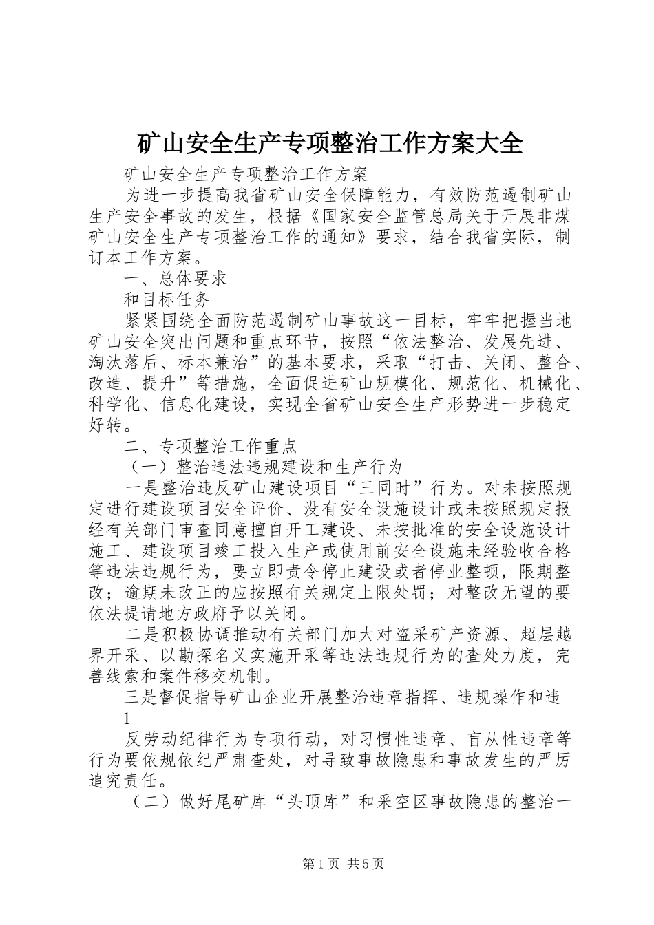 矿山安全生产专项整治工作方案大全_第1页