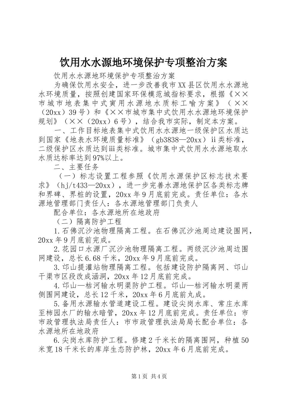 饮用水水源地环境保护专项整治实施方案_第1页