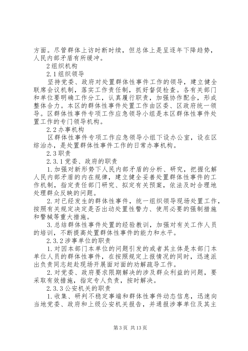 群体性事件应急实施方案_第3页