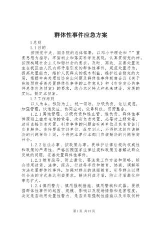 群体性事件应急实施方案