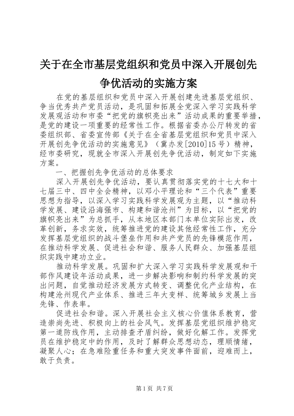 关于在全市基层党组织和党员中深入开展创先争优活动的方案_第1页