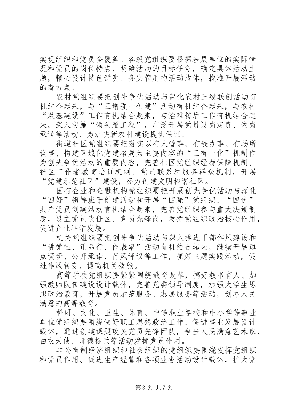 关于在全市基层党组织和党员中深入开展创先争优活动的方案_第3页