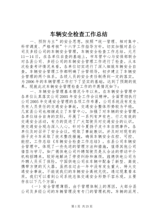 车辆安全检查工作总结