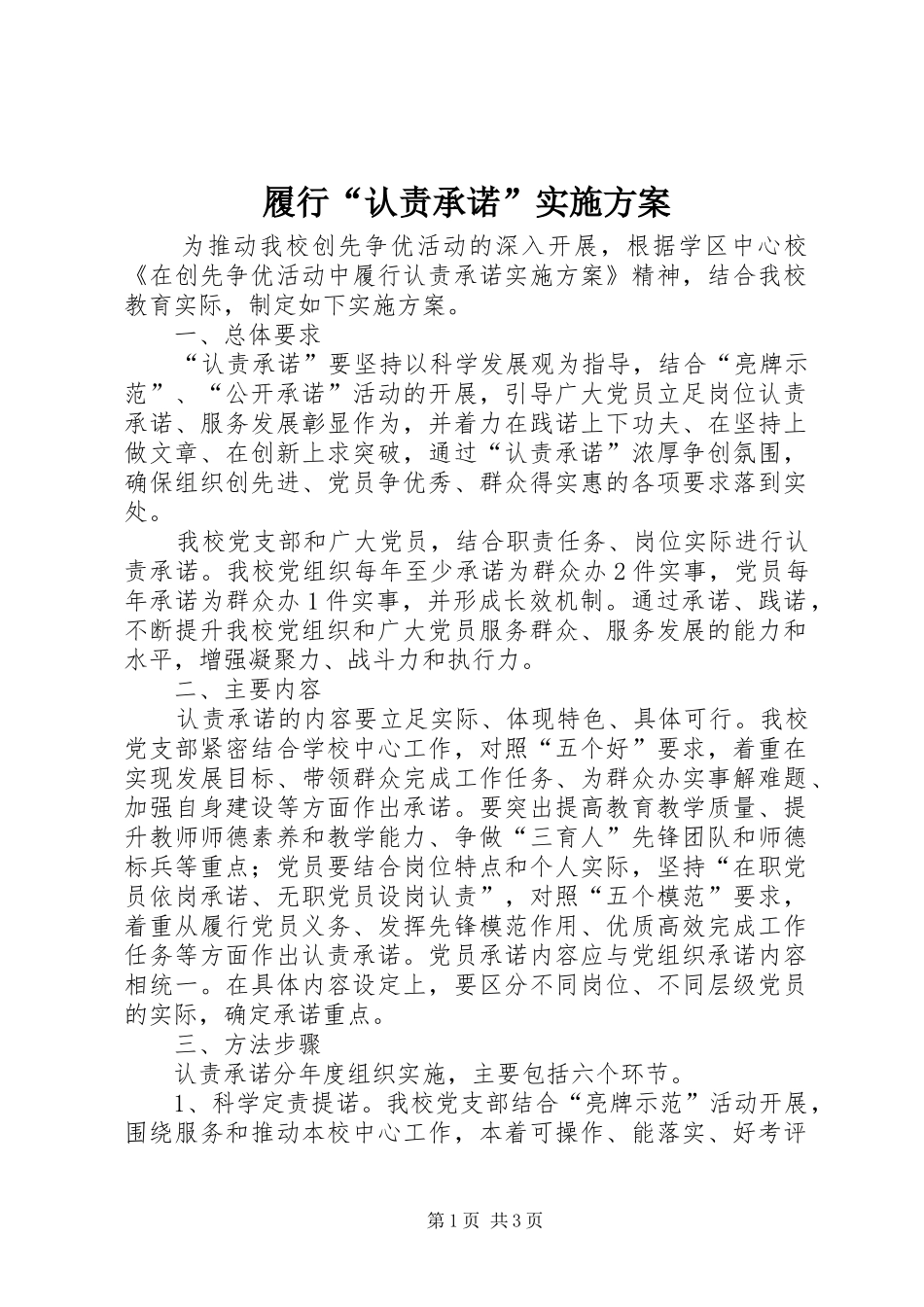 履行“认责承诺”实施方案_第1页