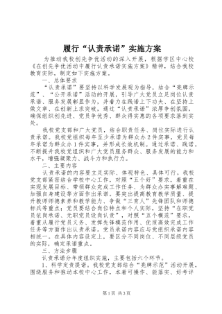 履行“认责承诺”实施方案