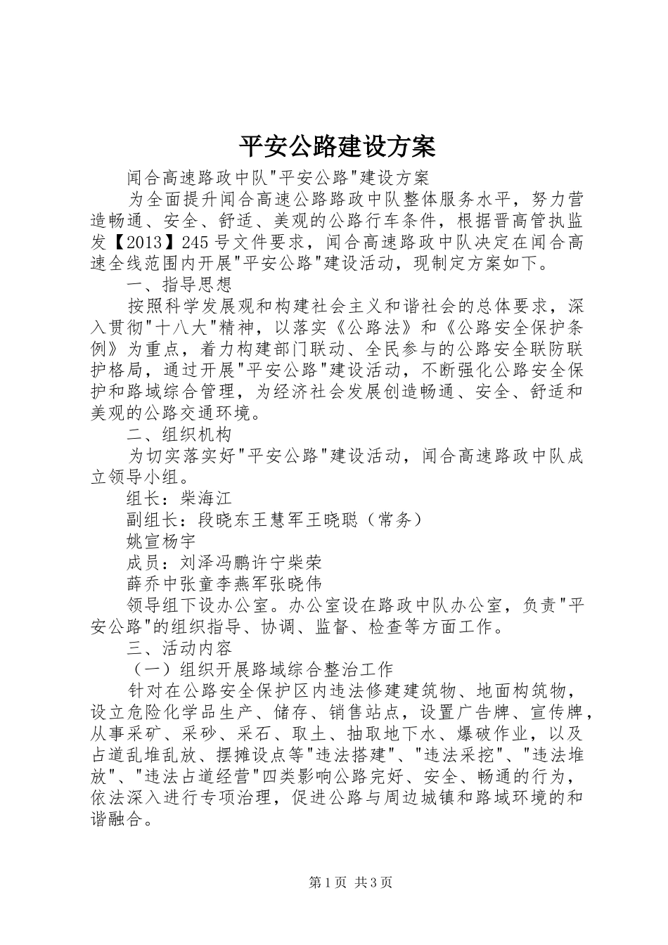 平安公路建设实施方案_第1页