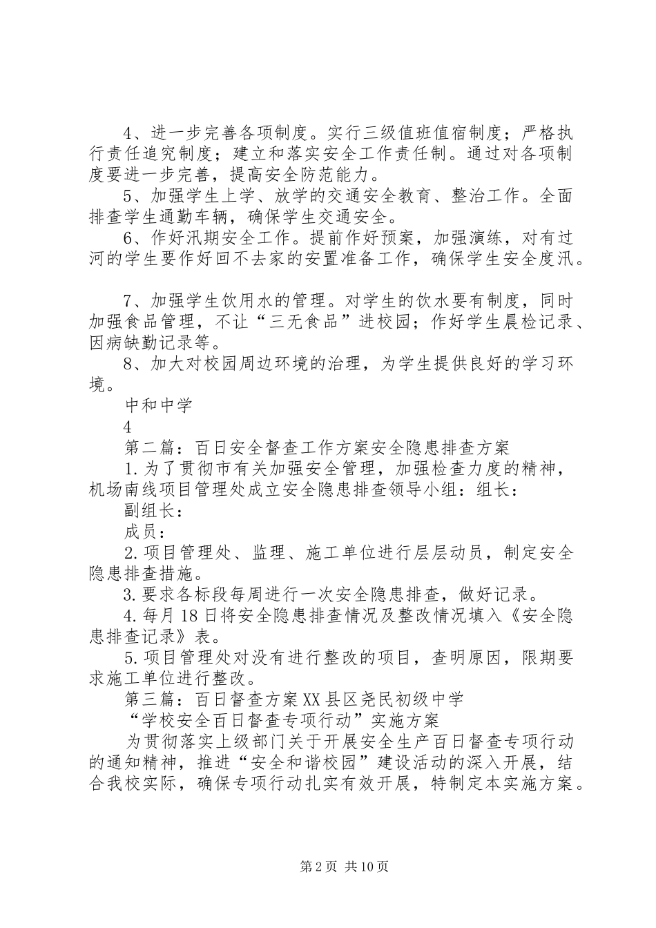 学校安全工作百日督查实施方案_第2页