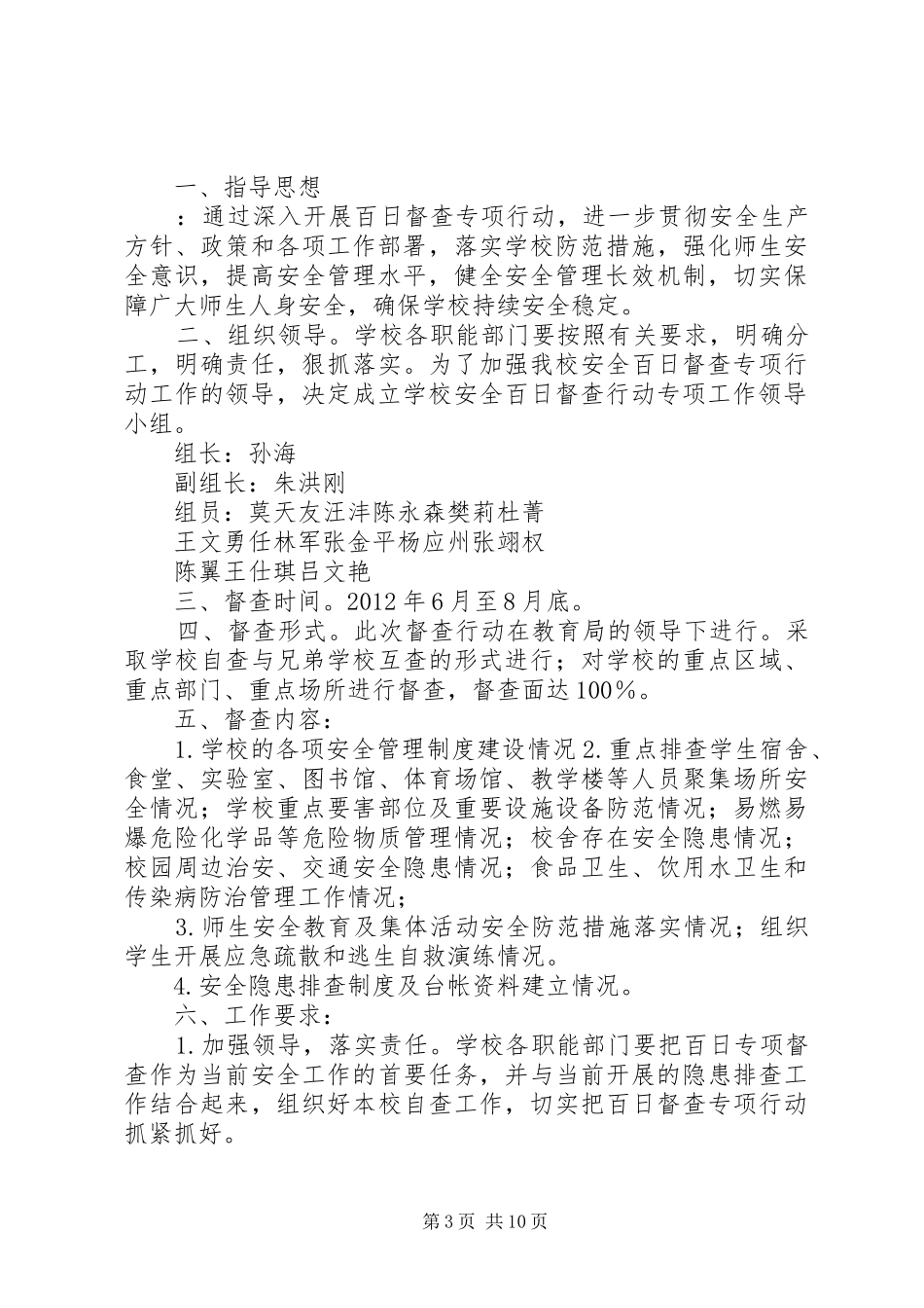 学校安全工作百日督查实施方案_第3页