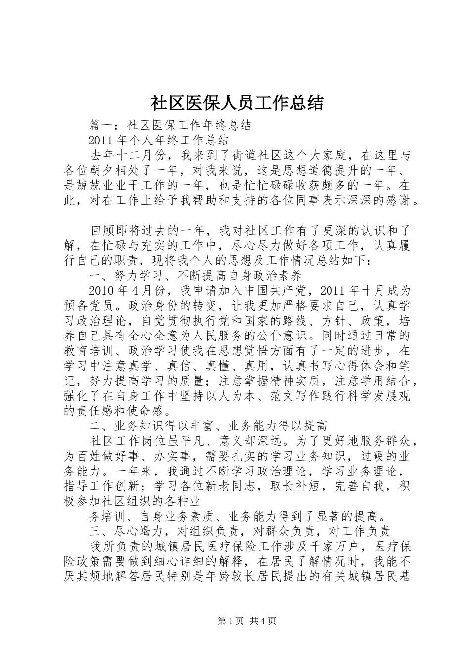 社区医保人员工作总结_第1页