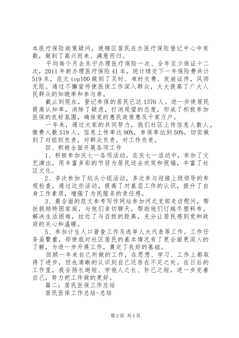 社区医保人员工作总结_第2页