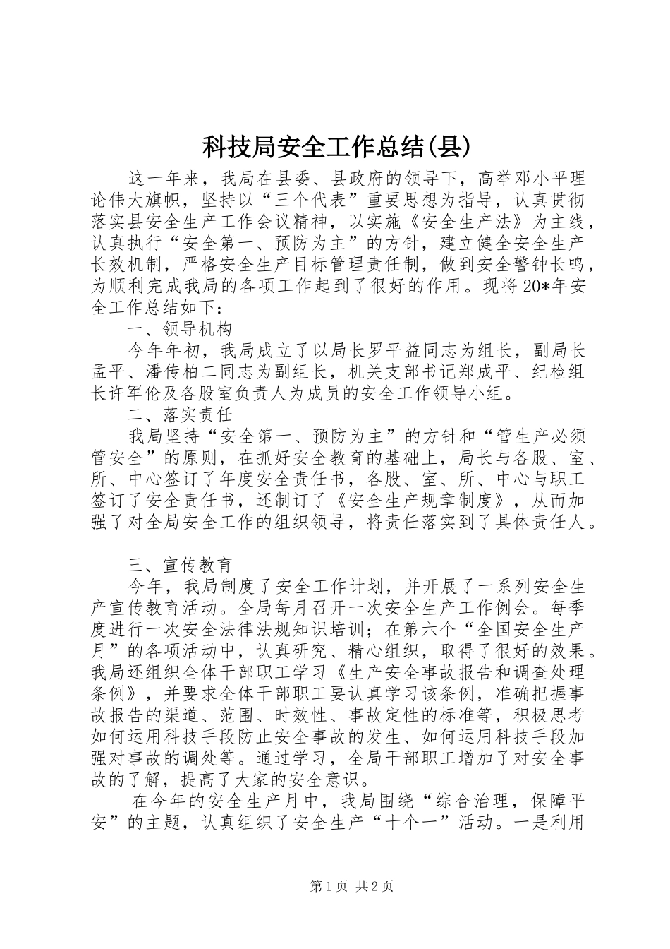 科技局安全工作总结(县)_第1页