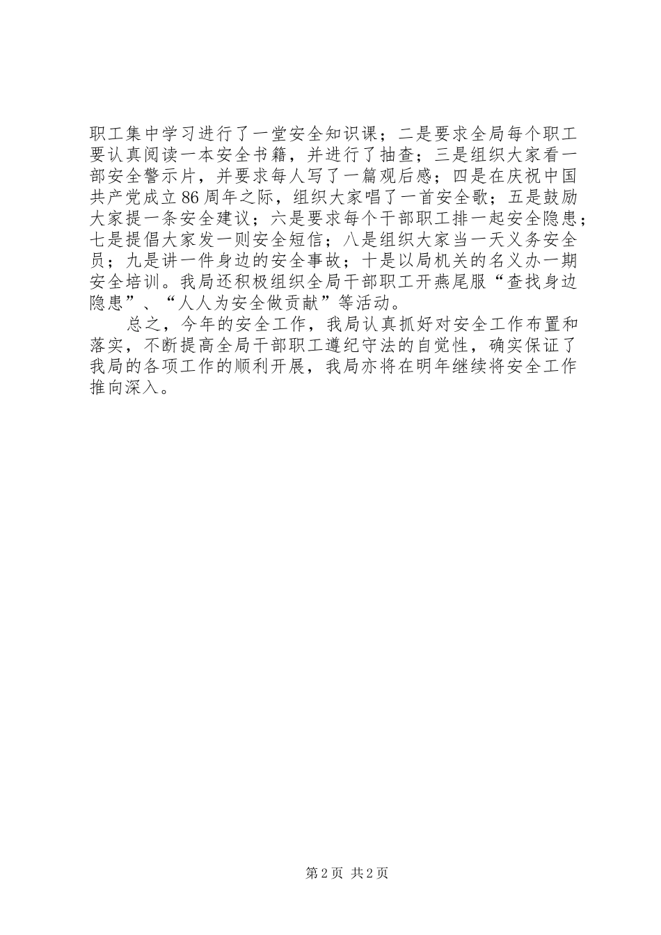 科技局安全工作总结(县)_第2页