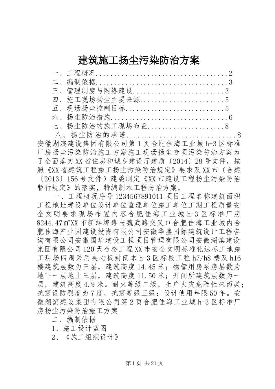 建筑施工扬尘污染防治实施方案_第1页