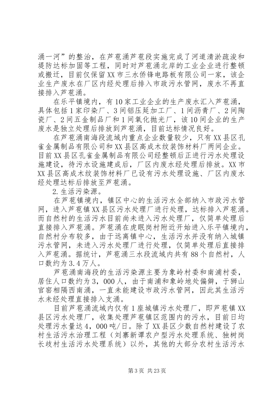 芦苞涌水环境综合整治方案_第3页