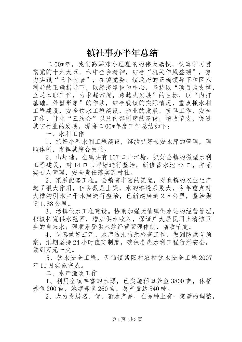 镇社事办半年总结_第1页