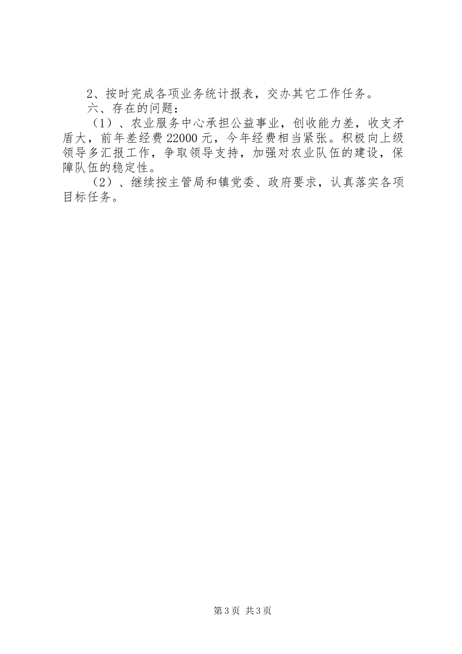 镇社事办半年总结_第3页