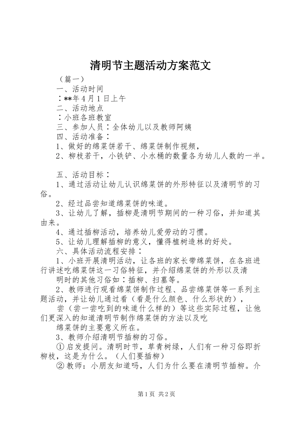 清明节主题活动方案范文_第1页