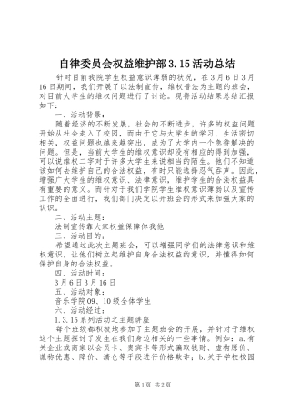 自律委员会权益维护部3.15活动总结