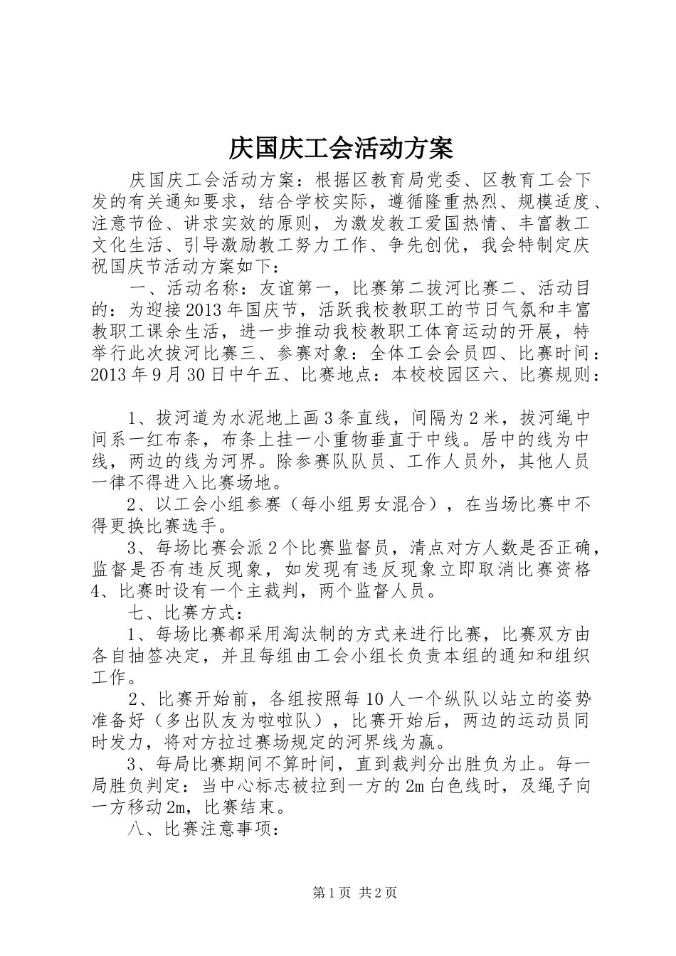庆国庆工会活动实施方案_第1页