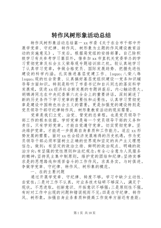 转作风树形象活动总结