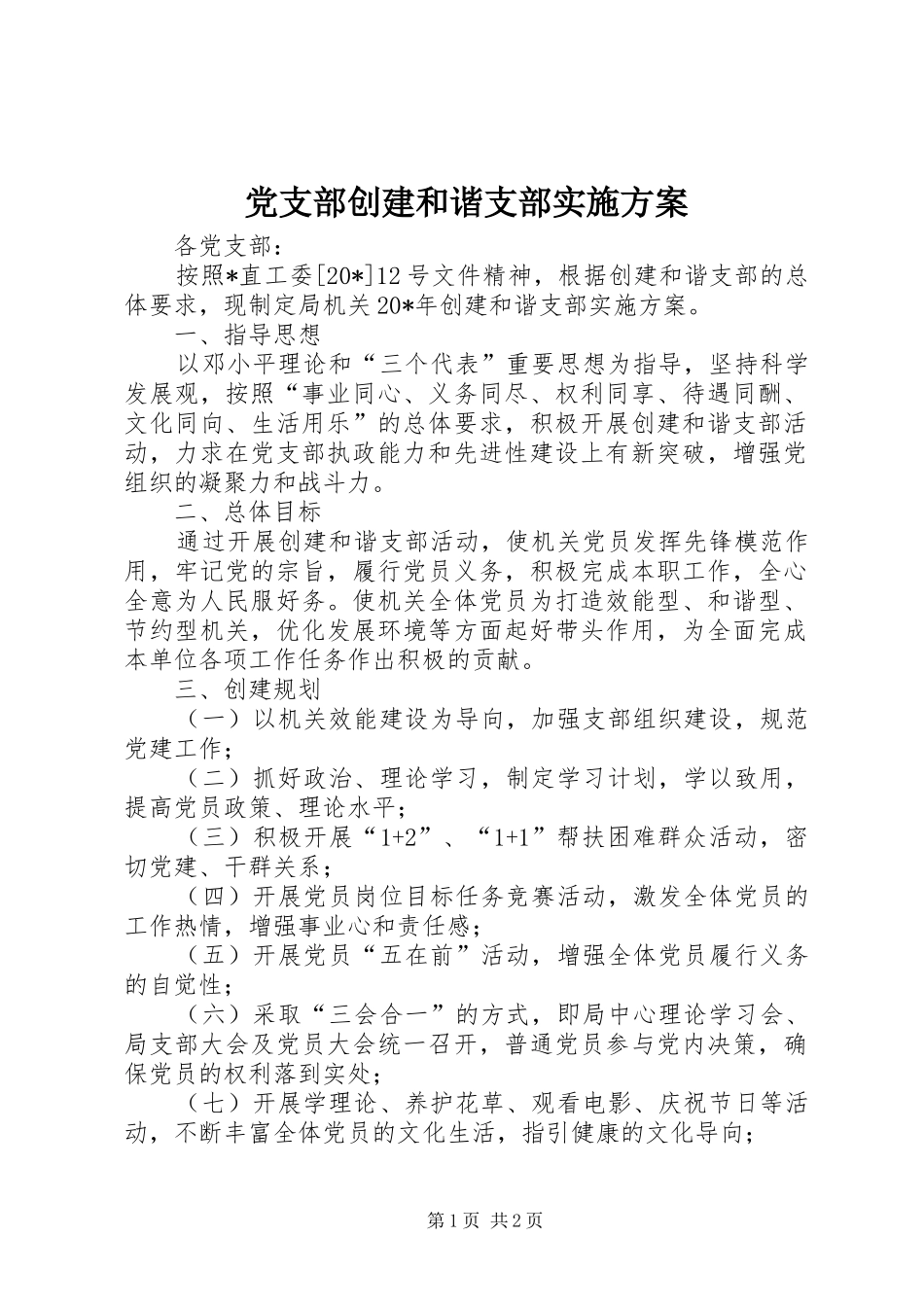 党支部创建和谐支部方案_第1页