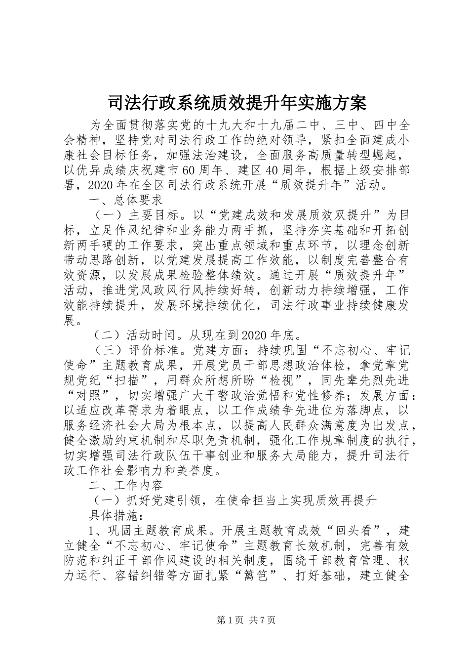 司法行政系统质效提升年方案_第1页