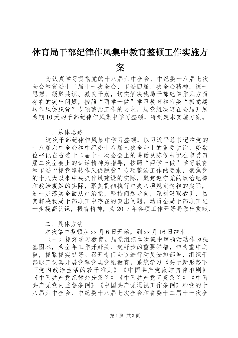 体育局干部纪律作风集中教育整顿工作方案_第1页