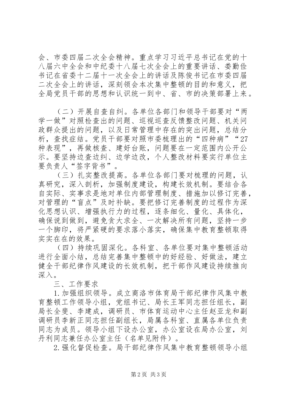 体育局干部纪律作风集中教育整顿工作方案_第2页