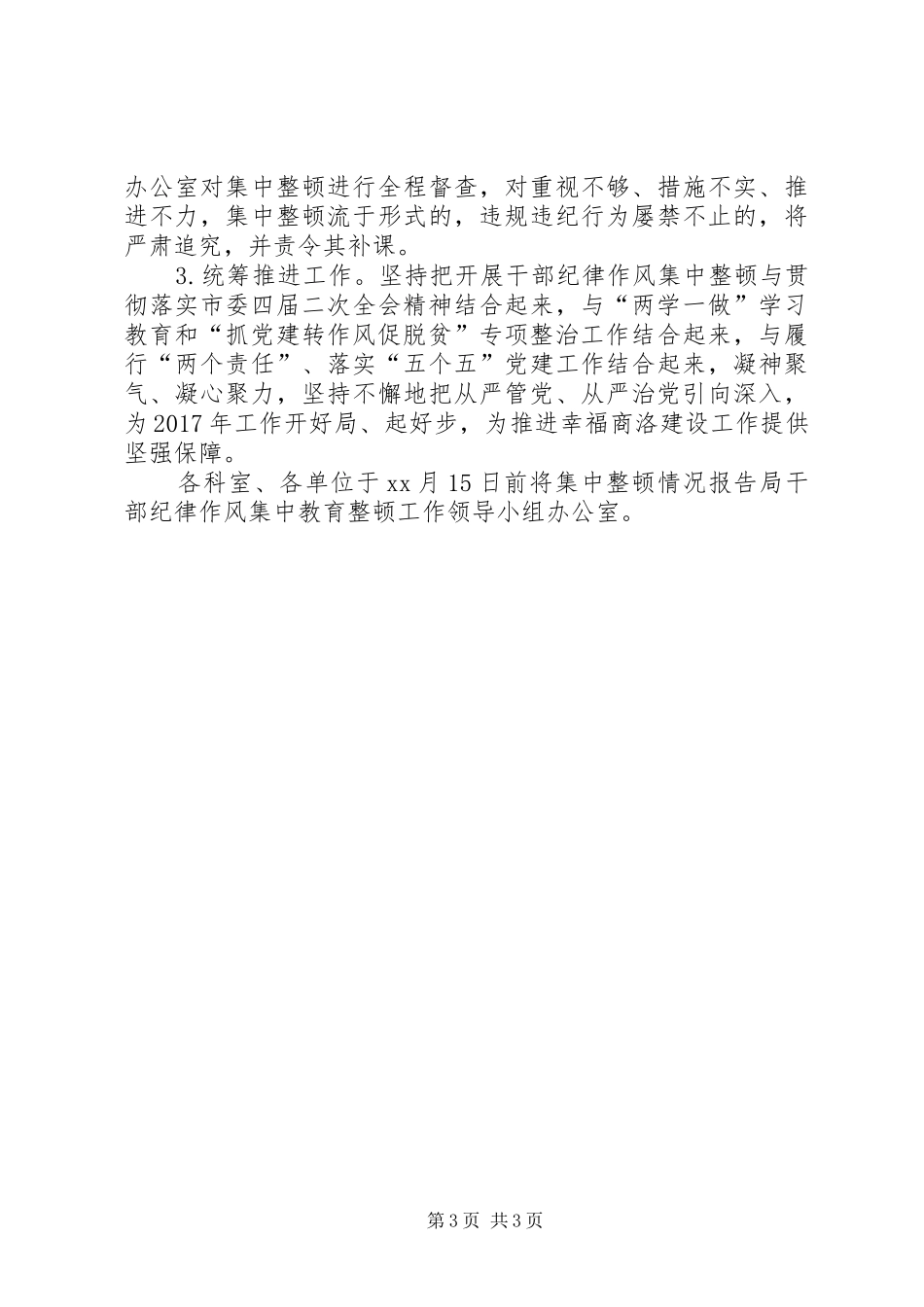体育局干部纪律作风集中教育整顿工作方案_第3页