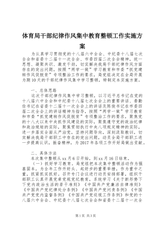 体育局干部纪律作风集中教育整顿工作方案