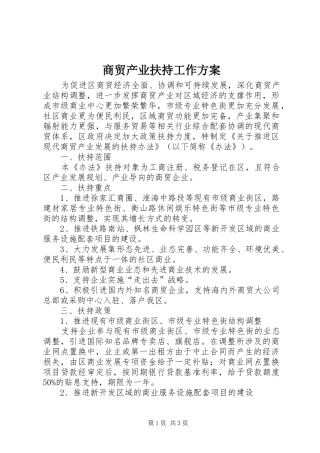 商贸产业扶持工作方案
