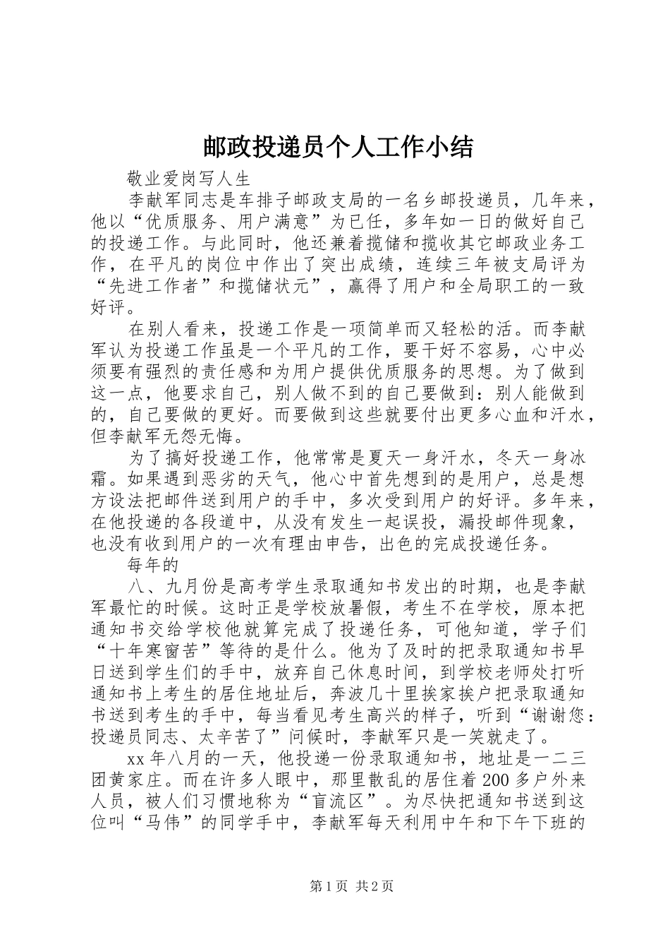 邮政投递员个人工作小结_第1页