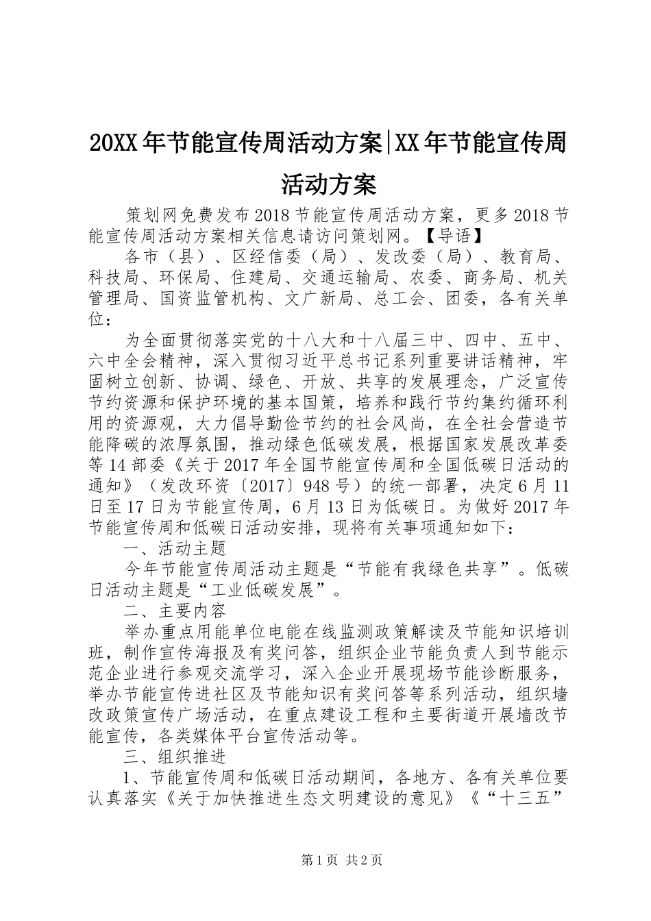 XX年节能宣传周活动实施方案-XX年节能宣传周活动实施方案_第1页