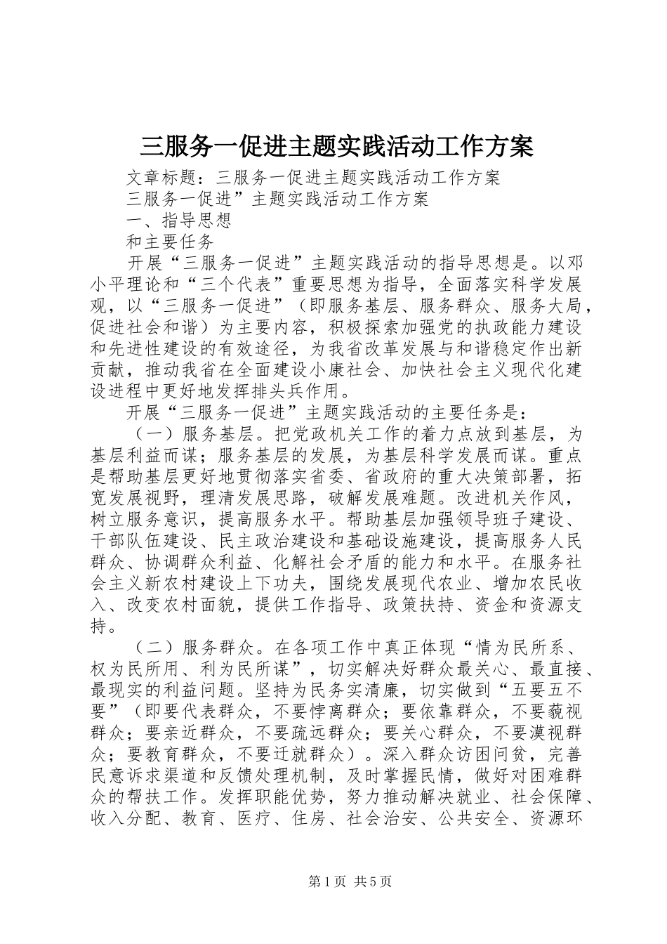 三服务一促进主题实践活动工作实施方案_第1页