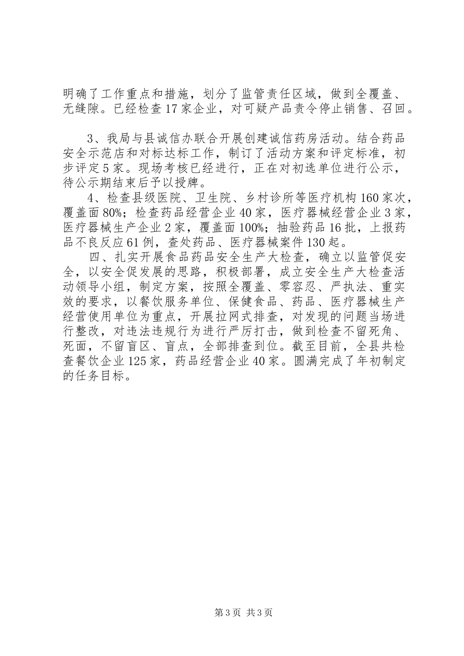 食药监局半年工作总结_第3页