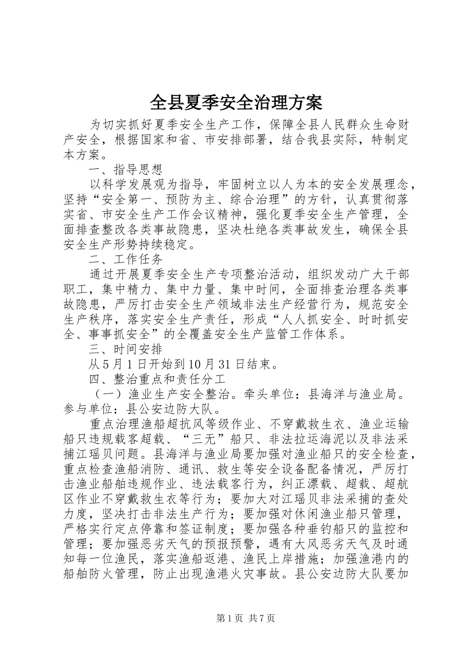 全县夏季安全治理实施方案_第1页