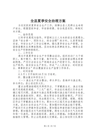 全县夏季安全治理实施方案