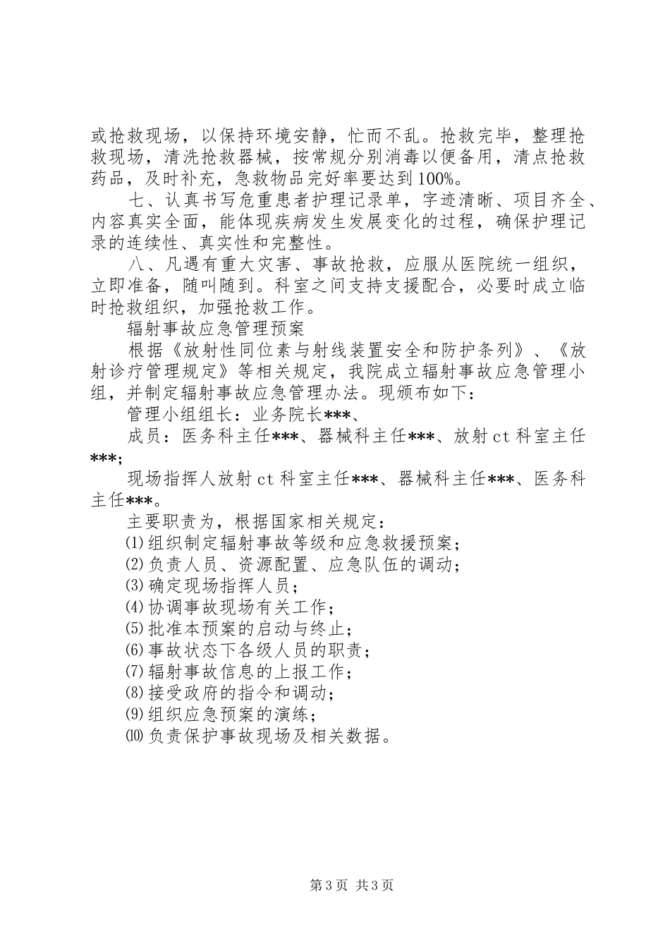 放射事件应急预案_第3页