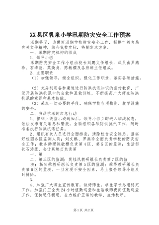 XX县区乳泉小学汛期防灾安全工作应急预案
