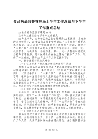 食品药品监督管理局上半年工作总结与下半年工作重点总结