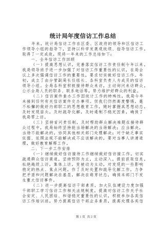 统计局年度信访工作总结