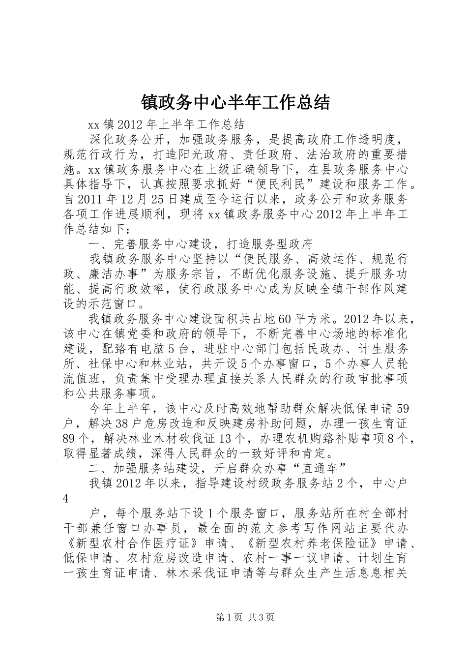 镇政务中心半年工作总结_第1页