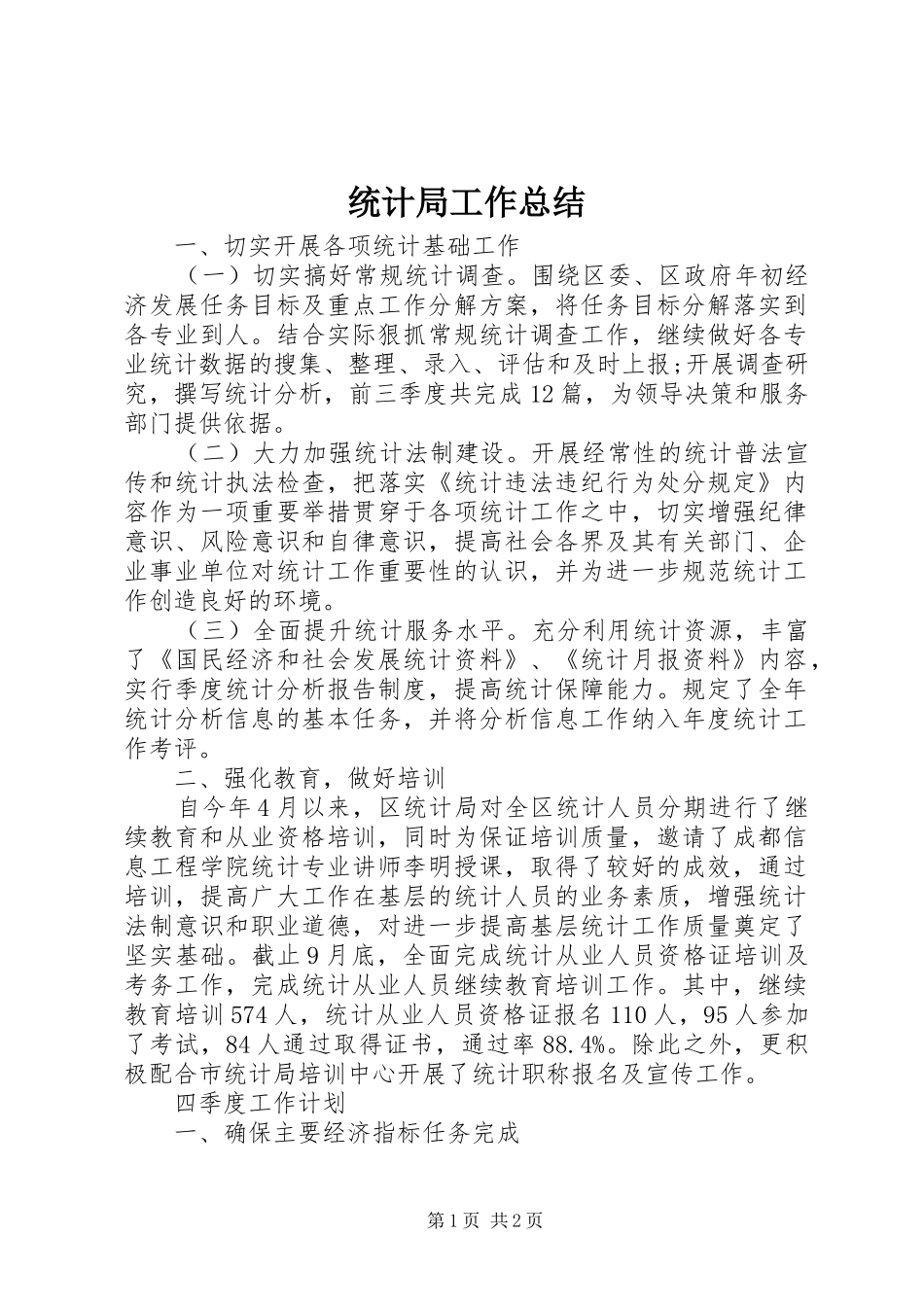 统计局工作总结 (27)_第1页