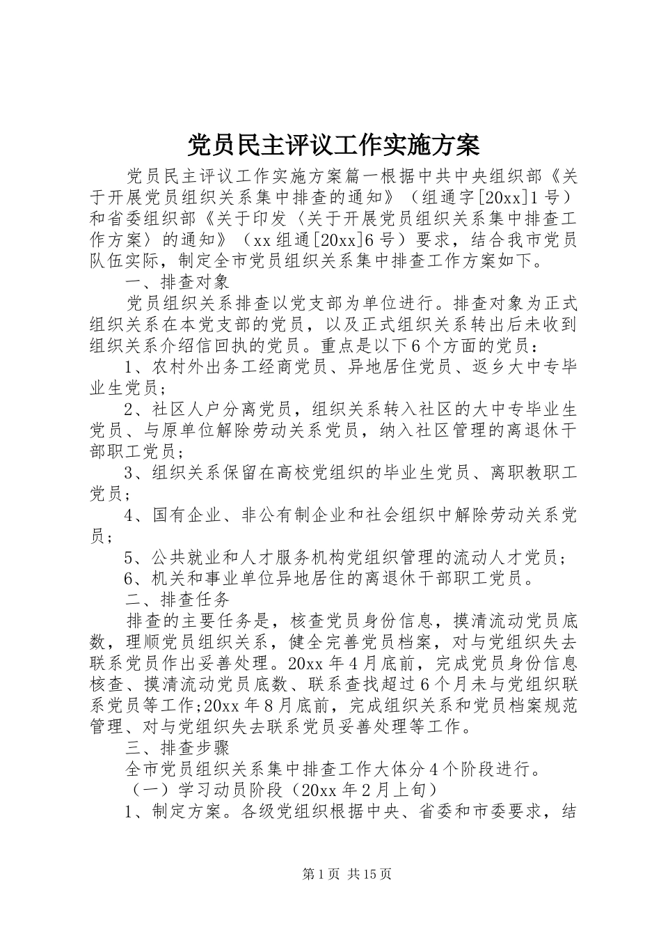 党员民主评议工作方案_第1页